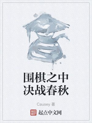 圍棋之中決戰春秋