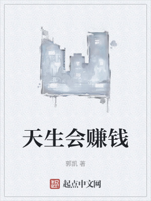 天生會賺錢