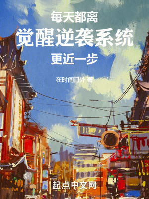 每天都離覺醒逆襲係統更近一步