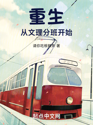 重生從文理分班開始