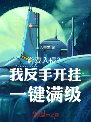 遊戲入侵？我反手開掛一鍵滿級