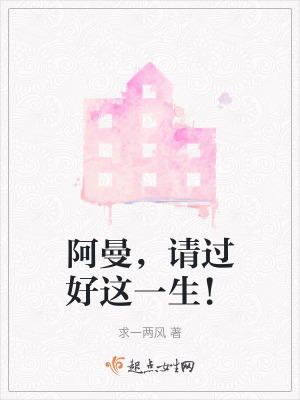 阿曼，請過好這一生！