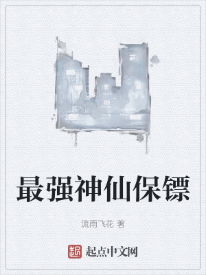 最強神仙保鏢