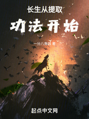長生從提取功法開始
