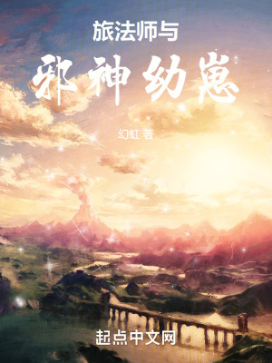 旅法師與邪神幼崽