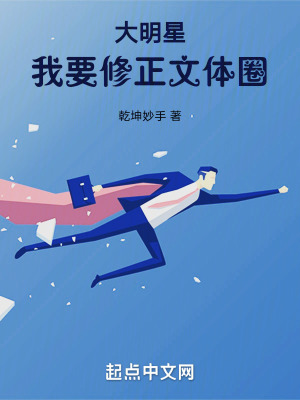 大明星：我要修正文體圈