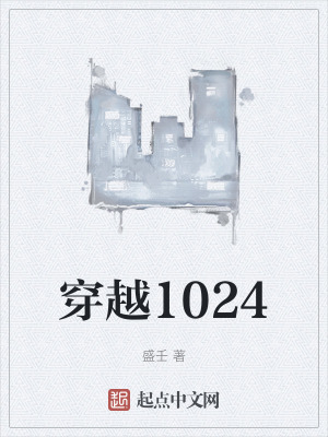 穿越1024