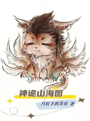 神詭山海圖