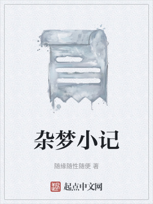 雜夢小記