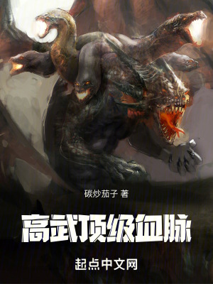 高武：頂級血脈