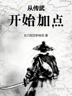 從傳武開始加點