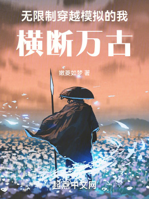 無限製穿越模擬的我，橫斷萬古！