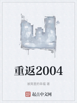 重返2004