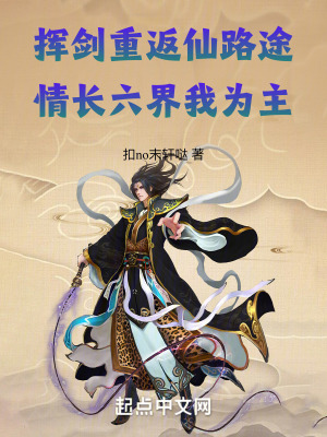 揮劍重返仙路途，情長六界我為主
