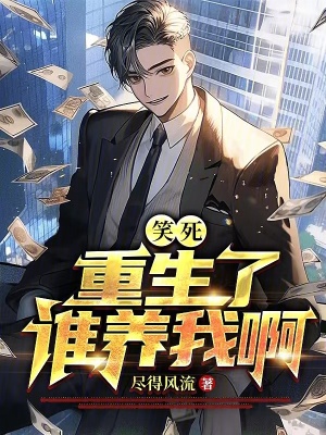 笑死，重生了誰養我啊