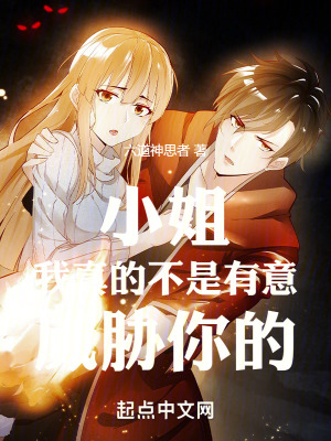小姐我真的不是有意威脅你的
