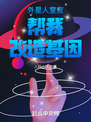 外星人室友幫我改造基因