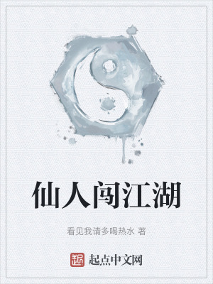 仙人闖江湖