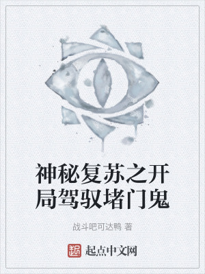 神秘複蘇之開局駕馭堵門鬼