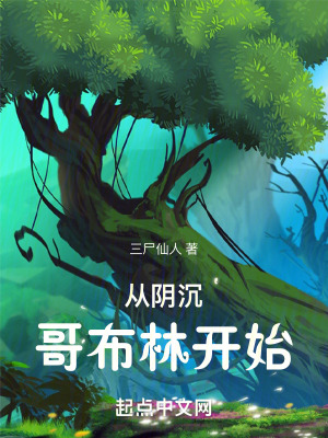 從陰沉哥布林開始