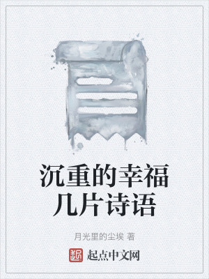 沉重的幸福幾片詩語