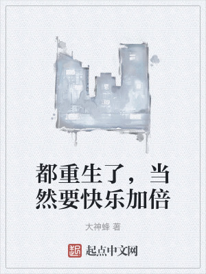 都重生了，當然要快樂加倍