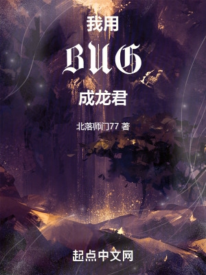 我用BUG成龍君