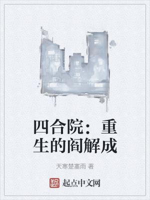 四合院：重生的閻解成