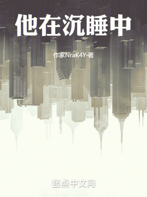 他在沉睡中