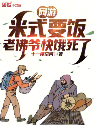 網遊：米式要飯，老佛爺快餓死了