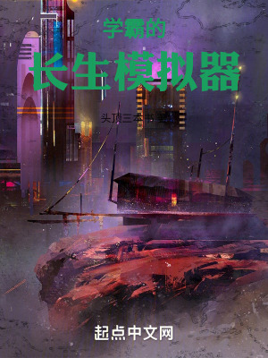 學霸的長生模擬器