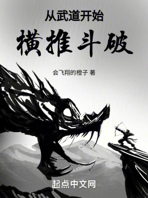 從武道開始橫推鬥破