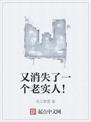 又消失了一個老實人！