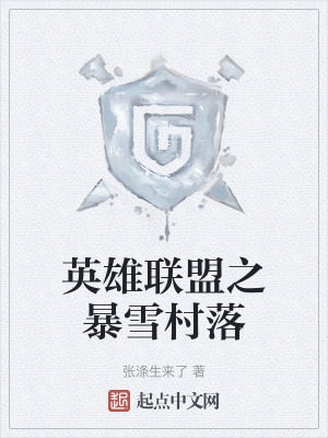 英雄聯盟之暴雪村落