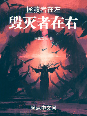 拯救者在左，毀滅者在右