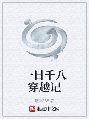一日千八穿越記