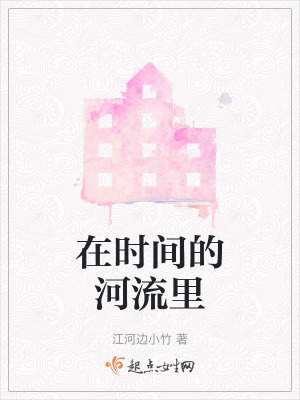 在時間的河流裏