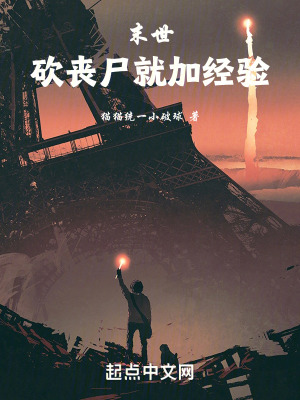 末世：砍喪屍就加經驗