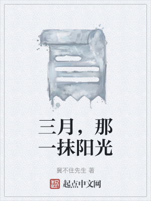 三月，那一抹陽光