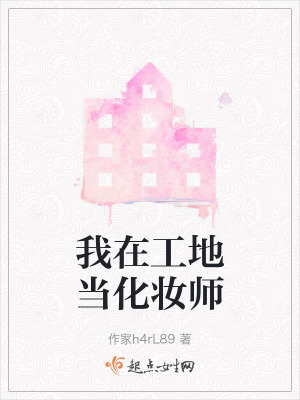 我在工地當化妝師