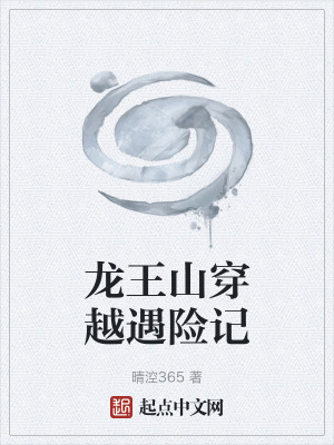 龍王山穿越遇險記