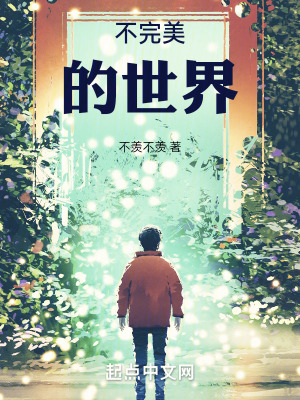 不完美的世界