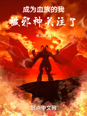 成為血族的我，被神關注了