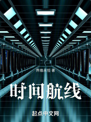 時間航線