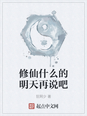 修仙什麽的明天再說吧