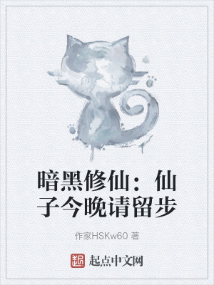 暗黑修仙：仙子今晚請留步