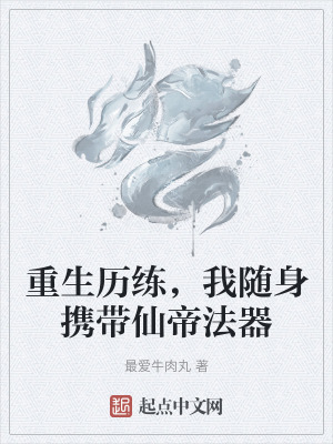 重生曆練，我隨身攜帶仙帝法器