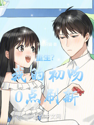 重生？我的初吻0點刷新！
