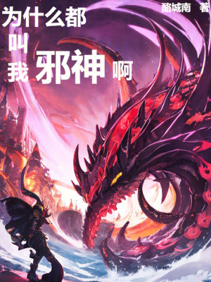 為什麽都叫我邪神啊
