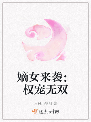 嫡女來襲：權寵無雙